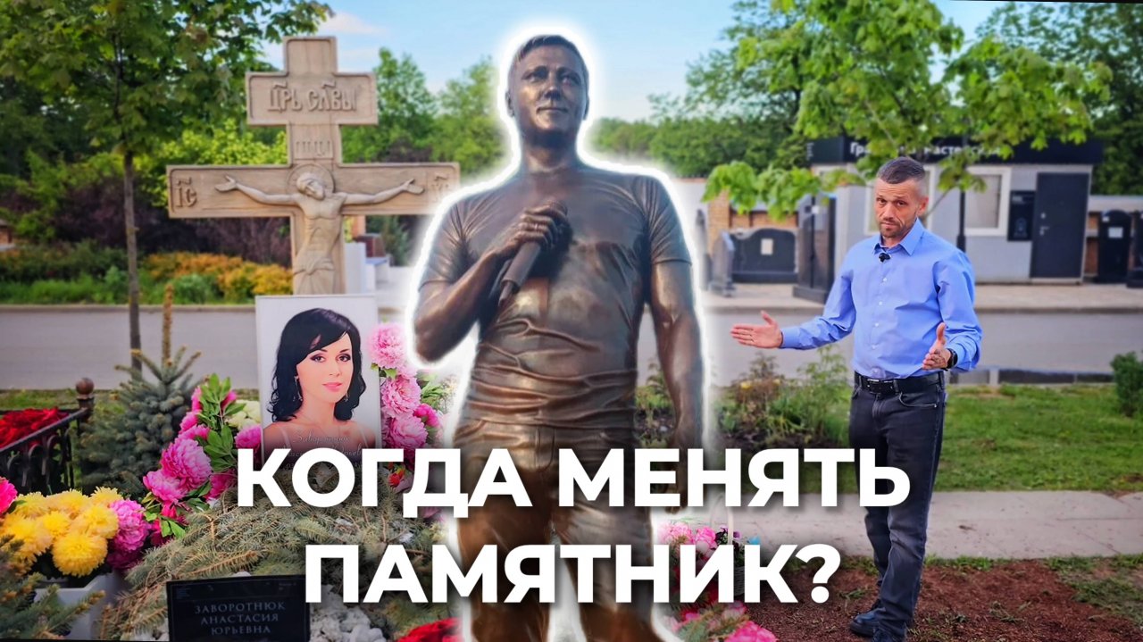 Когда поставят памятник А. ЗАВОРОТНЮК? Когда МЕНЯТЬ памятник?