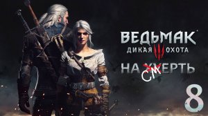 The Witcher 3: Wild Hunt / Прохождение 8 / Сложность "На смерть"