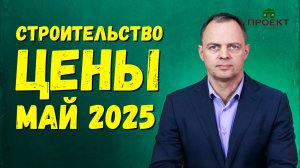 Строительство дома из различных материалов под ключ. Цены май 2025 г.
