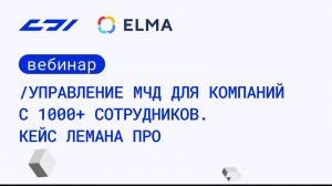 Вебинар от DBI и ELMA на тему "Управление МЧД для компаний с 1000+ сотрудников. Кейс Лемана Про"
