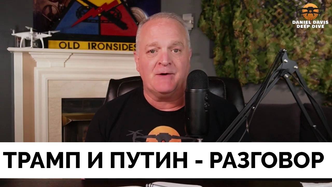 Владимир Путин и Дональд Трамп Проведут Телефонный Разговор в Понедельник - Подполковник Дэниел Дэви