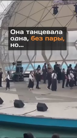 Девушка танцевала одна, без пары, но тут...