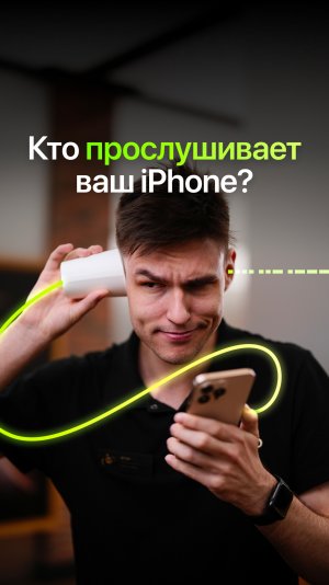 😲 Ваш iPhone прослушивают! Или нет?