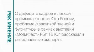 Выставка «МодаФест»: перспективы развития лёгкой промышленности на Юге России || РБК Мнение