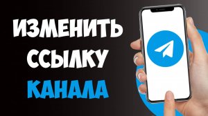 Как Изменить Ссылку Телеграм Канала / Как Поменять Ссылку в ТГ Канале