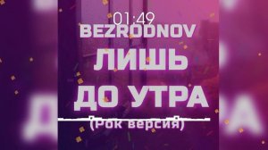 BEZRODNOV - Лишь до утра (Рок версия)