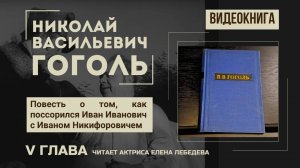 5 глава. Повесть о том, как поссорился Иван Иванович с Иваном Никифоровичем. Н.В.Гоголь. Видеокнига