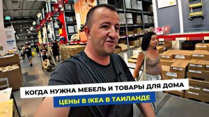 Зашли посмотреть - не смогли уйти с пустыми руками! Икея в Бангкоке нас удивила. Паттайя.