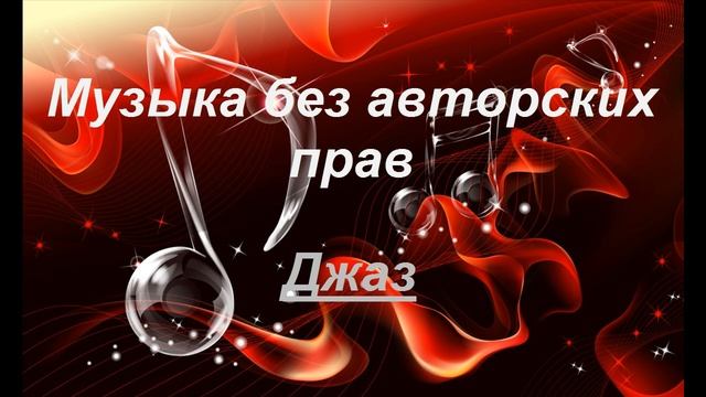 #Музыка для #видео без АП. #Music for #video. смотреть онлайн