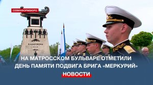 В Севастополе отметили День памяти подвига брига «Меркурий»