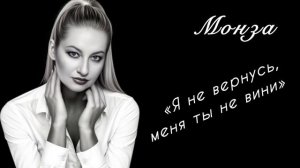 МОНЗА «Я не вернусь, меня ты не вини»