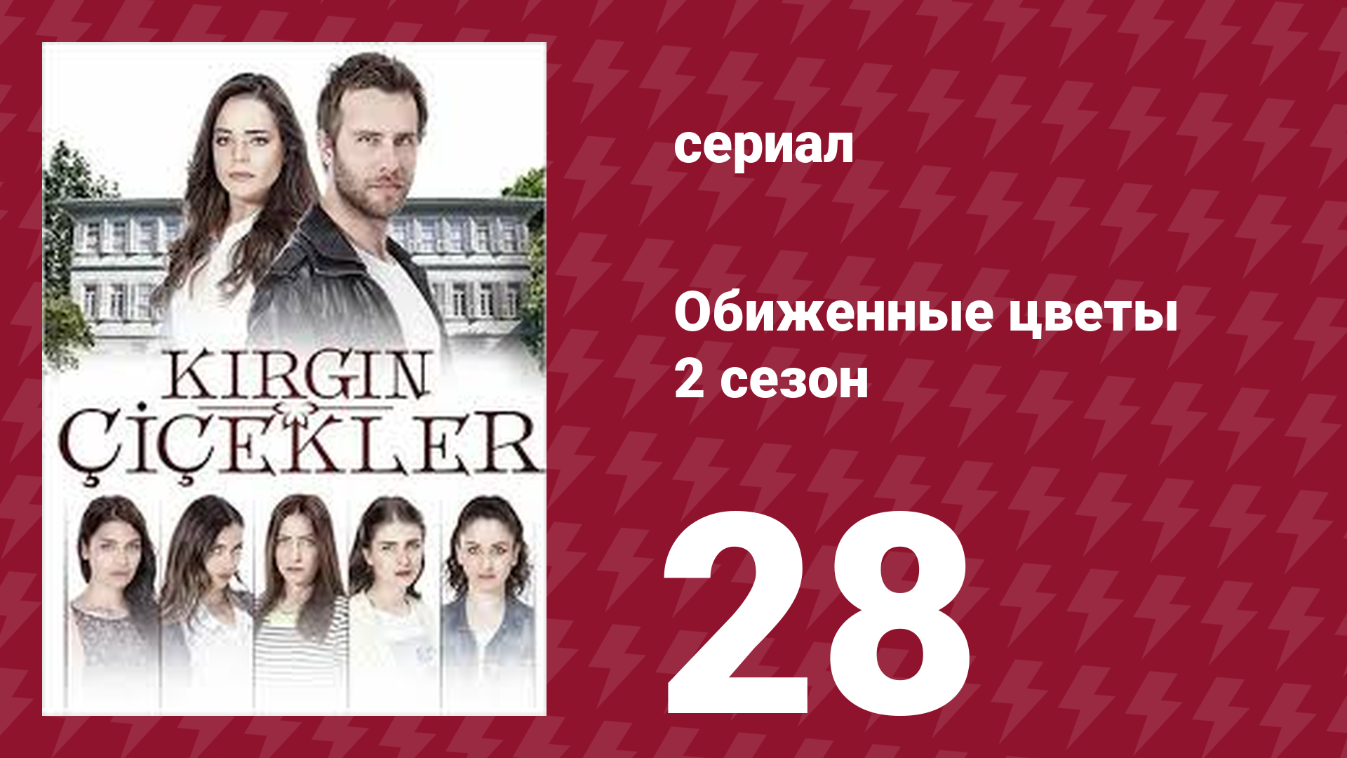 Обиженные цветы 2 сезон 28 серия (сериал, 2015)