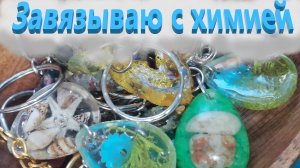 Брелоки . УФ смола , сухоцветы, люминофор , морепродукты и натуральный камень.