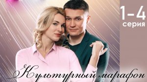 Культурный марафон 1,2,3,4 серия (сериал 2025)