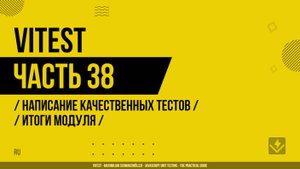 Vitest - 038 - Написание качественных тестов - Итоги модуля