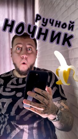 Ручной Ночник #copypaster