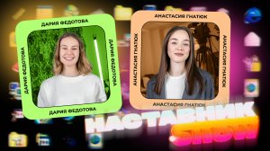1 выпуск "Наставник.show"