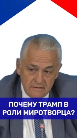 Что вынуждает Трампа выступать в роли миротворца по Украине и не только — Овчинский