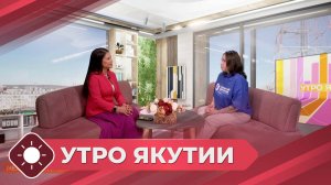 Утро Якутии: Международный день пропавших детей (26.05.25)