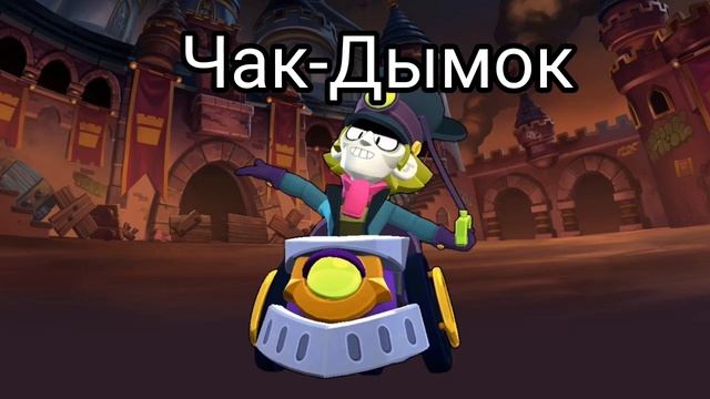 Чак-Дымок (Ai cover) смотреть онлайн