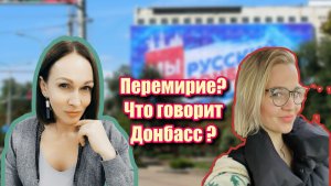 Перемирие? Поездка на Донбасс.