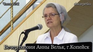 Вечер поэзии Анны Вельк, г.Копейск || ЧАСТЬ 2 || Anna Welk