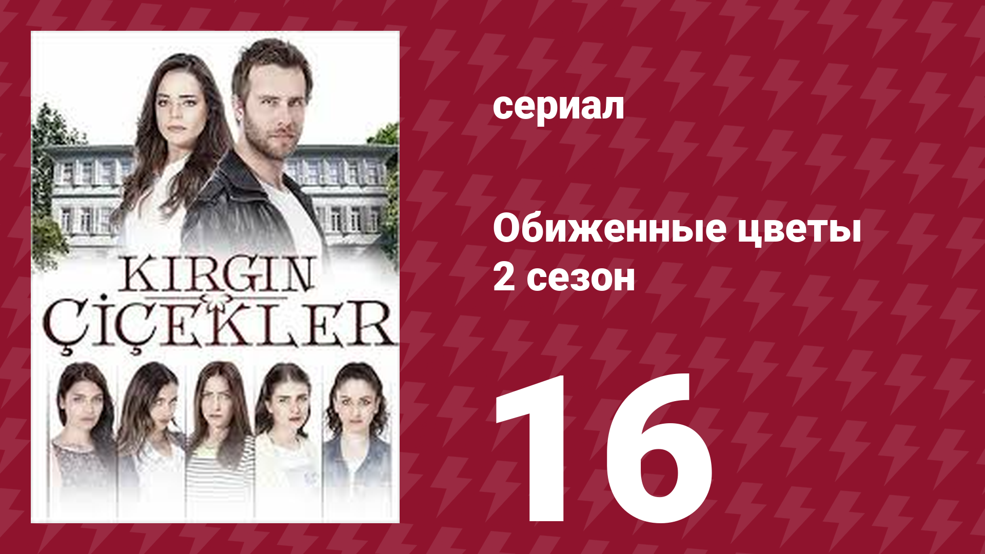 Обиженные цветы 2 сезон 16 серия (сериал, 2015)