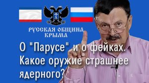 О Парусе и о фейках. Какое оружие страшнее ядерного?