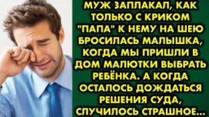 Муж заплакал, как только с криком "папа" к нему на шею бросилась малышка, когда мы пришли в дом...