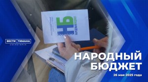 Народный бюджет