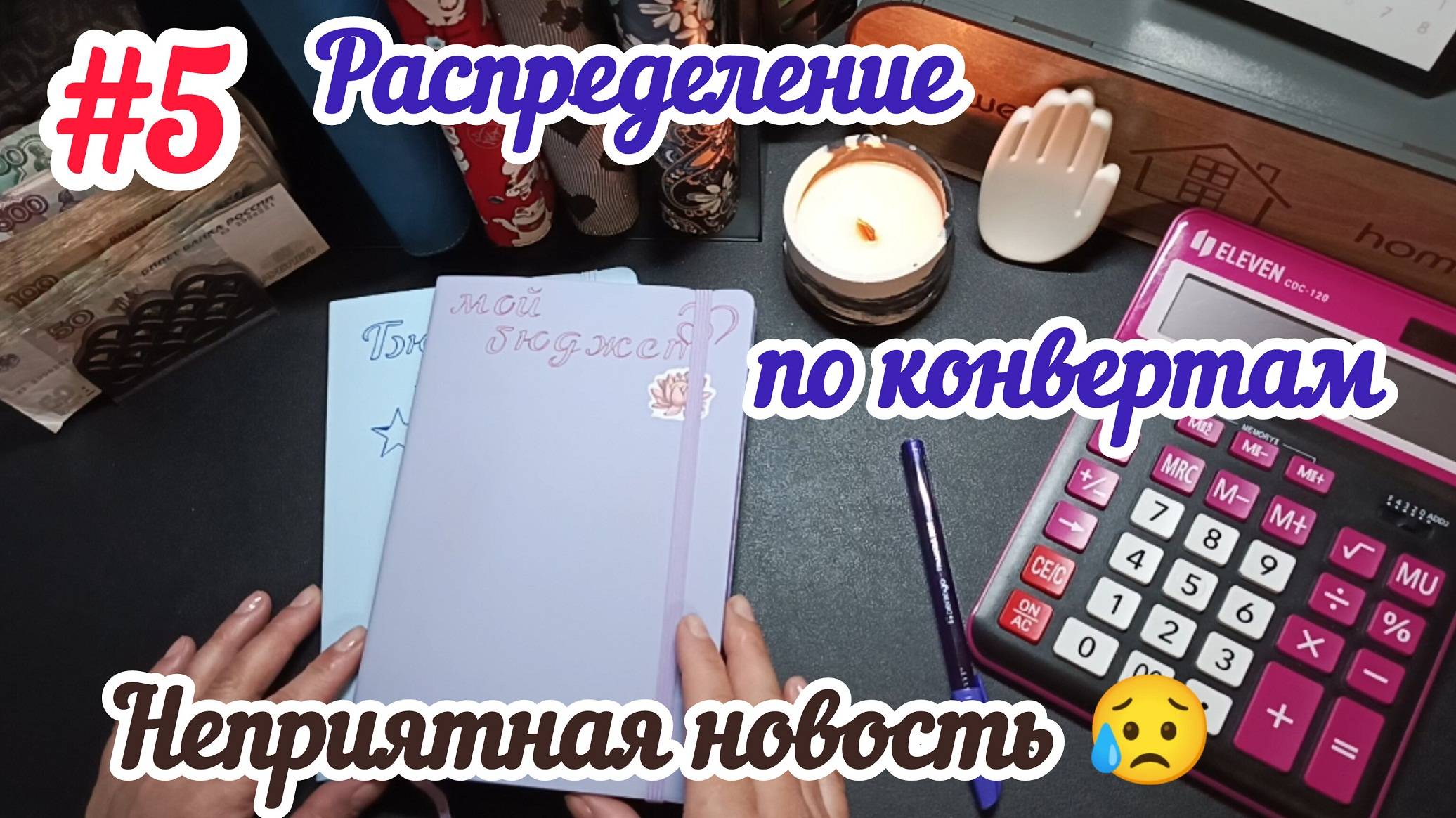 #5 Распределение бюджета по конвертам/Неприятная новость