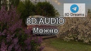 ГОСПОЖА ЭВЕЛИН - МОЖНО (8D AUIDO)