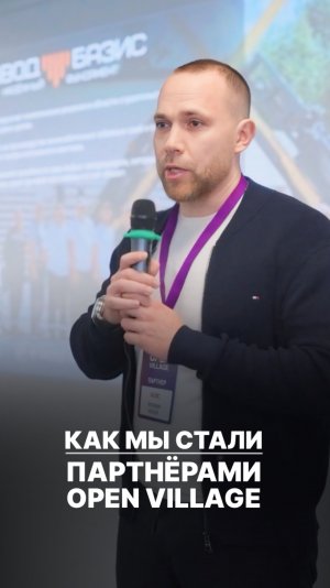 Как мы стали партнёрами Open Village?