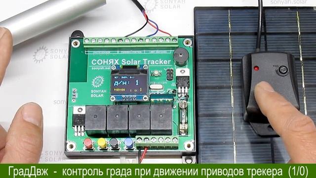 Датчик ГРАДА для солнечного трекера СОНЯХ смотреть онлайн
