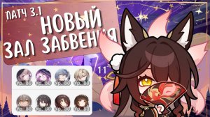 НЕПРИЯТНЫЙ НОВЫЙ Зал Забвения на все ★ | Снова Пробой и Герта :( | Патч 3.1 | Honkai: Star Rail