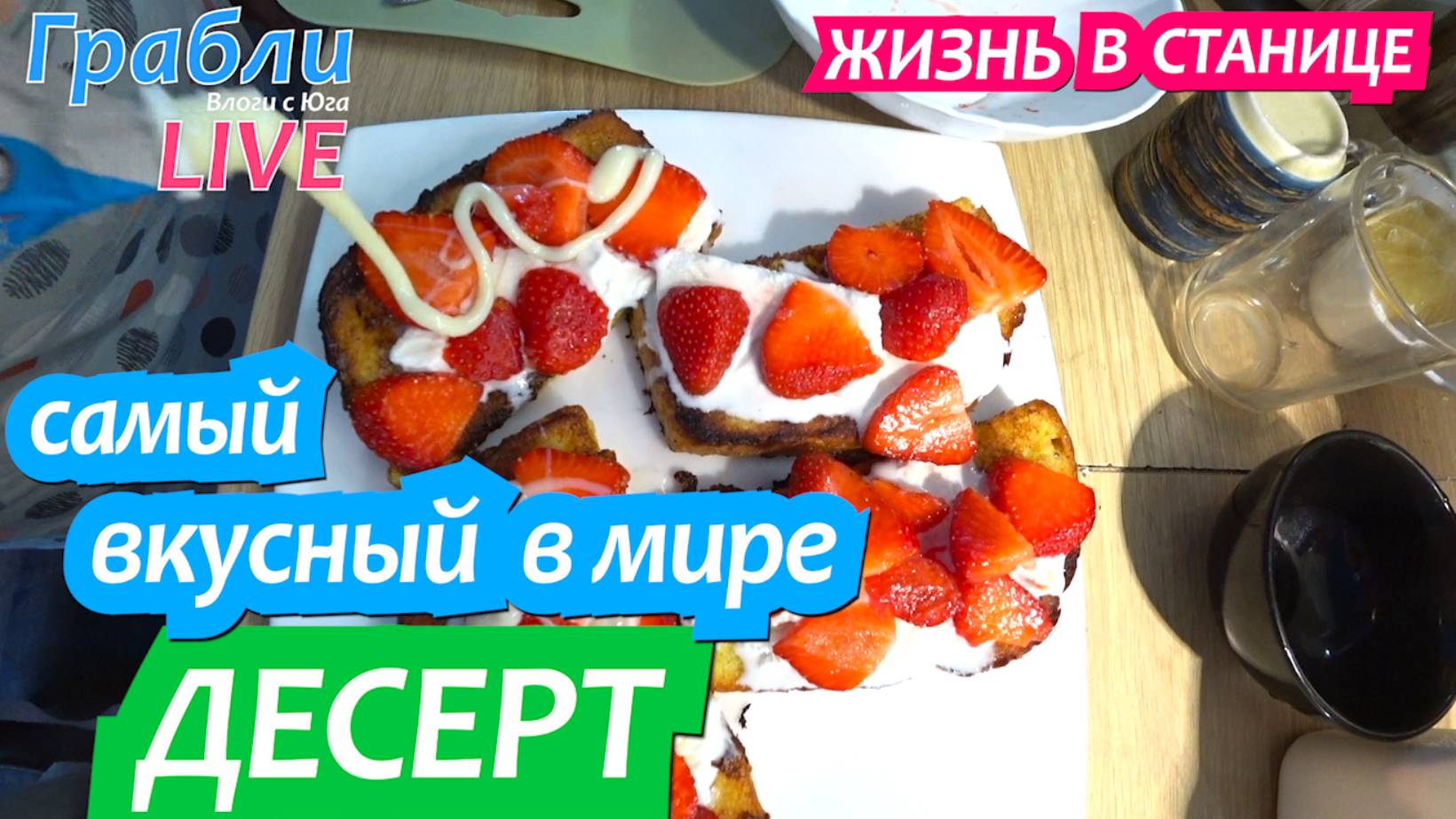 915 серия 25 мая 2025 Такую вкуснятину нигде не купишь Жизнь в своем доме на Юге станица Динская