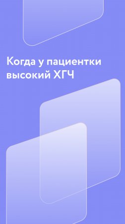 Когда у пациентки высокий ХГЧ