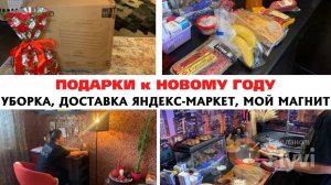 ПОДАРКИ к НОВОМУ ГОДУ 🎄УБОРКА в КВАРТИРЕ 🔥 ДОСТАВКА ЯНДЕКС-МАРКЕТ ✅ МОЙ МАГНИТ 💕
