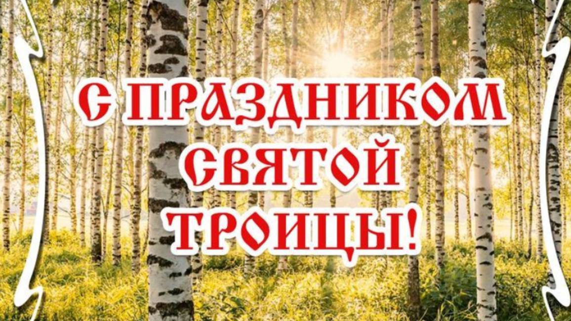 Святая Троица 2025 🌿 Трогательное поздравление с великим праздником! #поздравитьстроицей