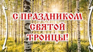 Святая Троица 2025 🌿 Трогательное поздравление с великим праздником! #поздравитьстроицей