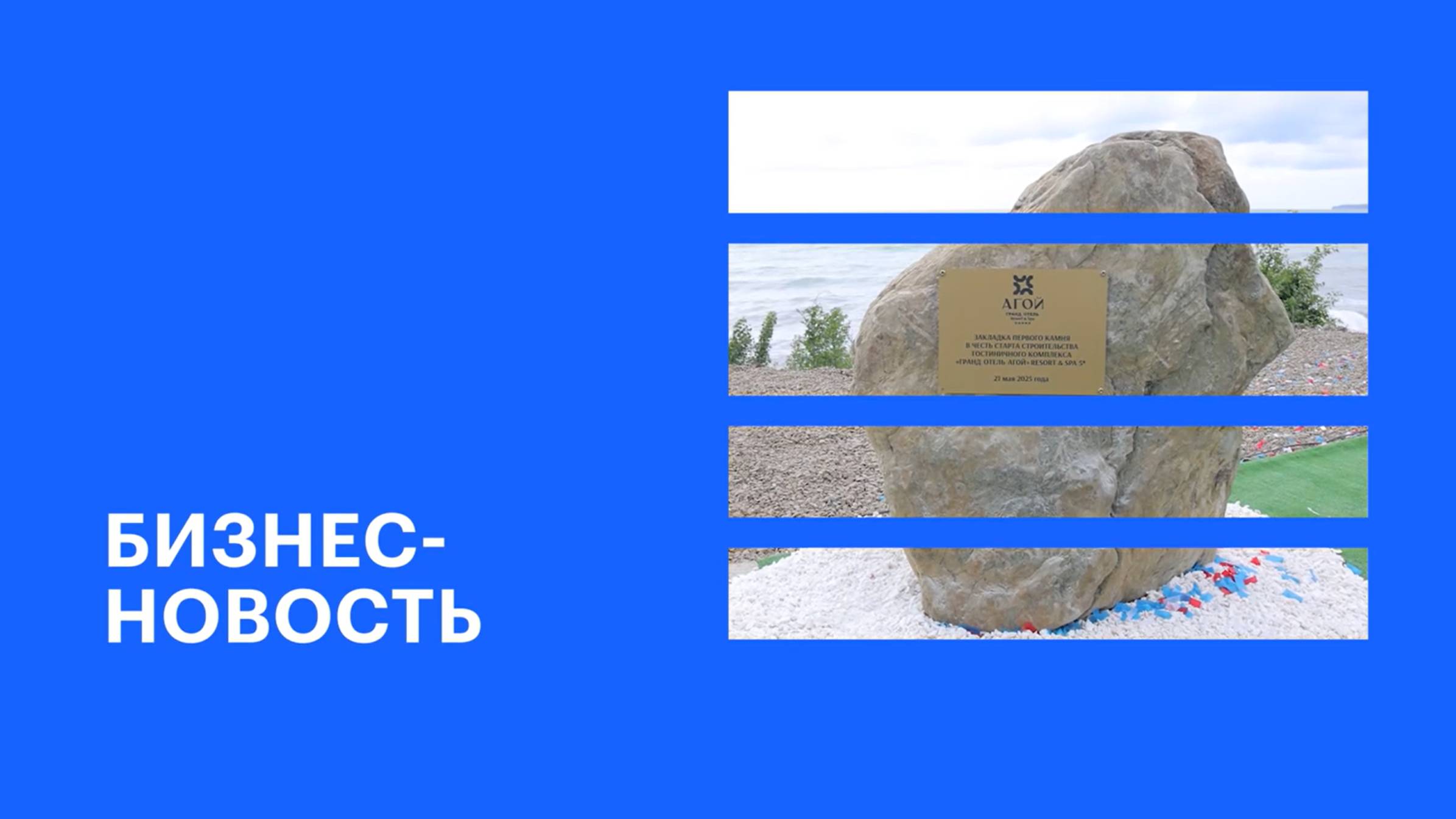 Старт строительства пятизвездочного комплекса «Гранд Отель Агой Resort&Spa» || Бизнес-новость