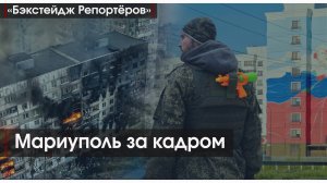 Бэкстейдж репортёров. Станислав Обищенко
