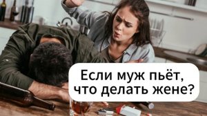 Если муж пьет, что можно сделать жене, чтобы он переста