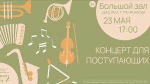 Концерт для поступающих