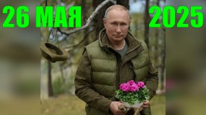Новости. 26 мая 2025 года