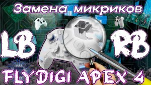 Замена МИКРОПЕРЕКЛЮЧАТЕЛЕЙ у геймпада Flydigi APEX 4 на бамперах LB / RB