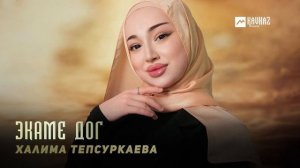 Халима Тепсуркаева - Экаме дог | KAVKAZ MUSIC CHECHNYA