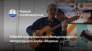 Юбилей мариупольского Международного литературного клуба «Моряна». 26.05.2025