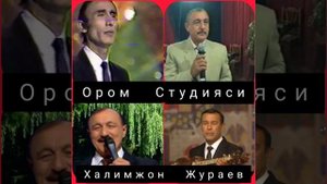 Халимжон   Жураев  ретро  кушиклар   Ором   студияси