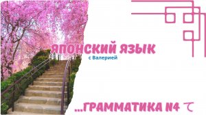 Японская грамматика с て-формой для JLPT N4 | Всё, что нужно знать